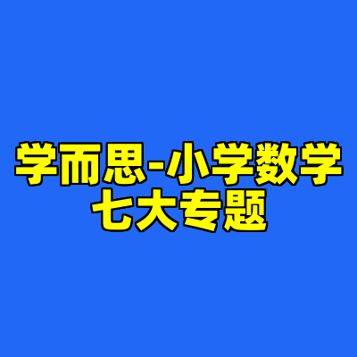 学而思-小学数学七大专题