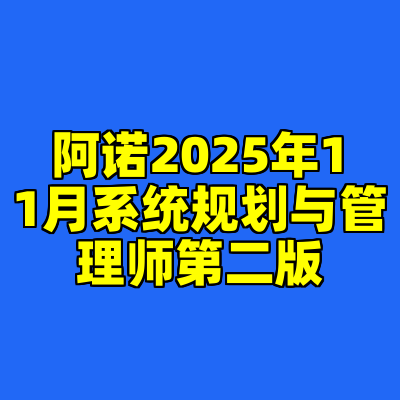阿诺2025年11月系统规划与管理师第二版