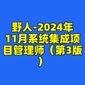 野人-2024年11月系统集成项目管理师（第3版）-cc资源站