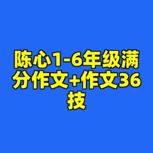 陈心1-6年级满分作文+作文36技-cc资源站