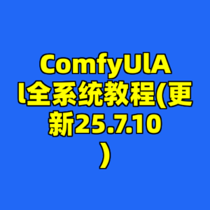 ComfyUlAl全系统教程(更新25.7.10)-cc资源站