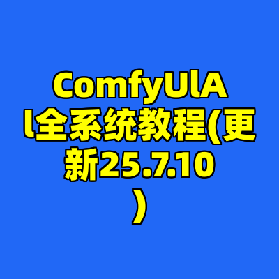ComfyUlAl全系统教程(更新25.7.10)