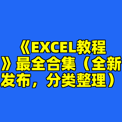 《EXCEL教程》最全合集（全新发布，分类整理）