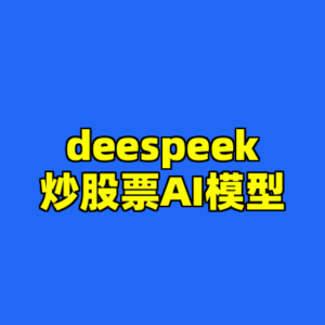 deespeek炒股票AI模型-cc资源站