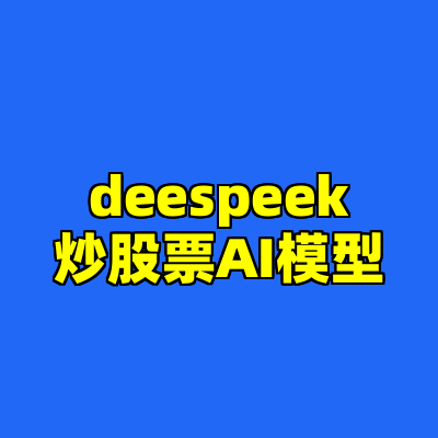 deespeek炒股票AI模型