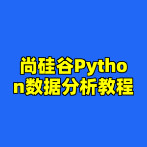 尚硅谷Python数据分析教程-cc资源站