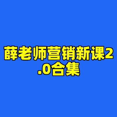 薛老师营销新课2.0合集