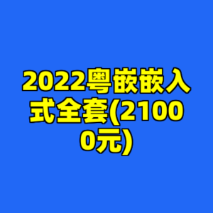 2022粤嵌嵌入式全套(21000元)-cc资源站