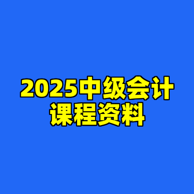 2025中级会计课程资料