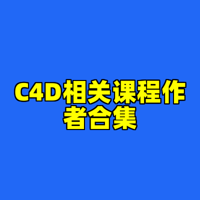 C4D相关课程作者合集