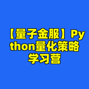 【量子金服】Python量化策略学习营-cc资源站