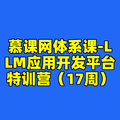 慕课网体系课-LLM应用开发平台特训营（17周）