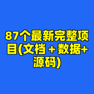 87个最新完整项目(文档＋数据+源码)-cc资源站