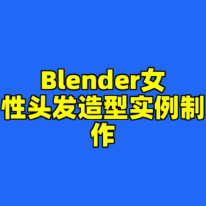 Blender女性头发造型实例制作-cc资源站