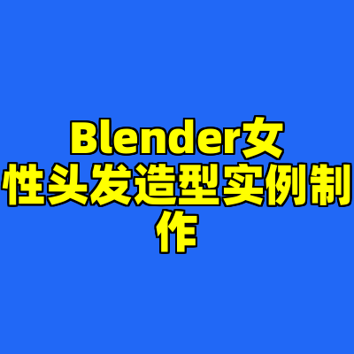Blender女性头发造型实例制作
