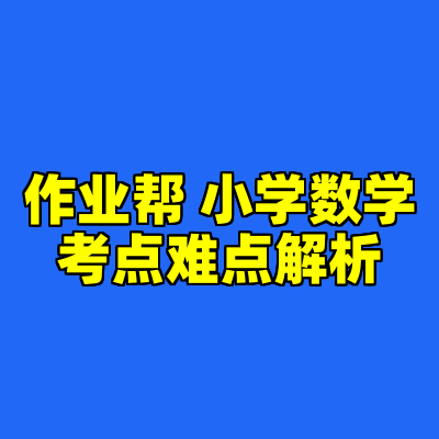 作业帮 小学数学考点难点解析