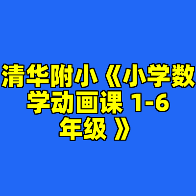 清华附小《小学数学动画课 1-6年级 》