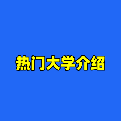 热门大学介绍