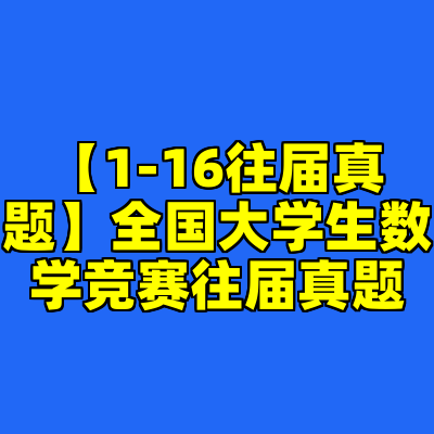 【1-16往届真题】全国大学生数学竞赛往届真题