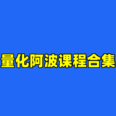 量化阿波课程合集