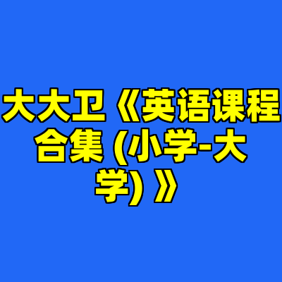 大大卫《英语课程合集 (小学-大学) 》