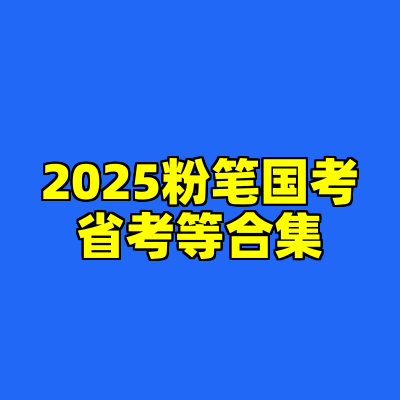 2025粉笔国考省考等合集