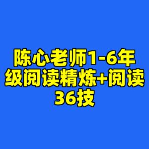 陈心老师1-6年级阅读精炼+阅读36技-cc资源站