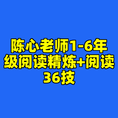 陈心老师1-6年级阅读精炼+阅读36技