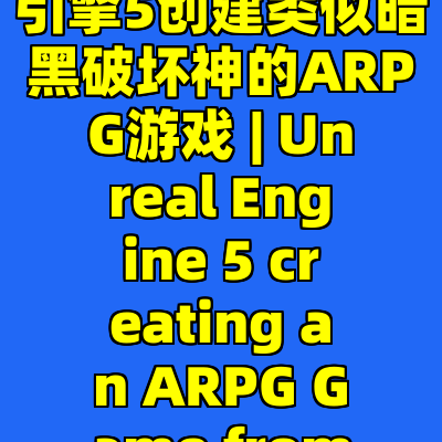从零开始使用虚幻引擎5创建类似暗黑破坏神的ARPG游戏 | Unreal Engine 5 creating an ARPG Game from Scratch
