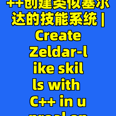 使用虚幻引擎和C++创建类似塞尔达的技能系统 | Create Zeldar-like skills with C++ in unreal engine 5