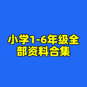 小学1-6年级全部资料合集-cc资源站