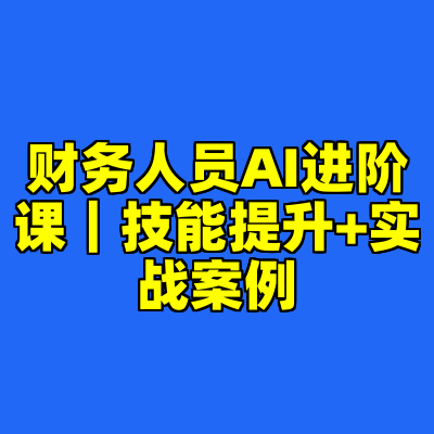 财务人员AI进阶课｜技能提升+实战案例