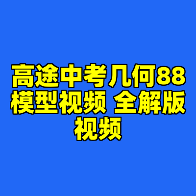 高途中考几何88模型视频 全解版视频