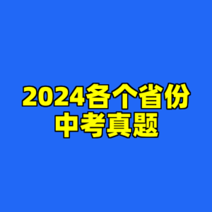 2024各个省份中考真题-cc资源站