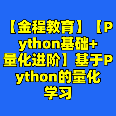 【金程教育】【Python基础+量化进阶】基于Python的量化学习