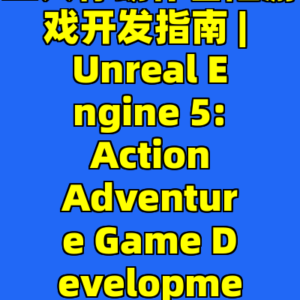虚幻引擎5: 第三人称动作冒险游戏开发指南 | Unreal Engine 5: Action Adventure Game Development Course-cc资源站