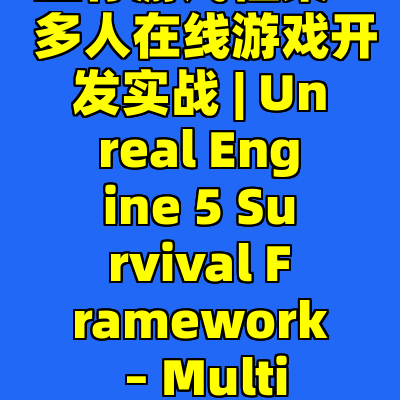用虚幻引擎5打造生存游戏框架 – 多人在线游戏开发实战 | Unreal Engine 5 Survival Framework – Multiplayer Game Dev