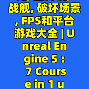 从零开始: 打造你的战斗机, 坦克, 直升机, 战舰, 破坏场景, FPS和平台游戏大全 | Unreal Engine 5 : 7 Course in 1 ultimate mega course UE5-cc资源站