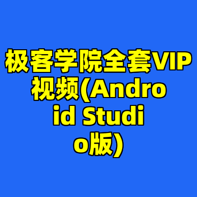 极客学院全套ⅥP视频(Android Studio版)