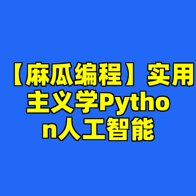 【麻瓜编程】实用主义学Python人工智能