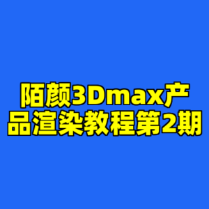 陌颜3Dmax产品渲染教程第2期-cc资源站