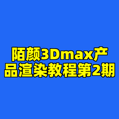 陌颜3Dmax产品渲染教程第2期