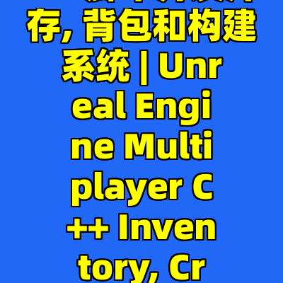使用虚幻引擎5和C++脚本开发库存, 背包和构建系统 | Unreal Engine Multiplayer C++ Inventory, Crafting, Building