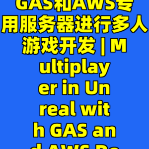 虚幻引擎5 C++ 编程: 基于GAS和AWS专用服务器进行多人游戏开发 | Multiplayer in Unreal with GAS and AWS Dedicated Servers-cc资源站
