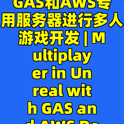 虚幻引擎5 C++ 编程: 基于GAS和AWS专用服务器进行多人游戏开发 | Multiplayer in Unreal with GAS and AWS Dedicated Servers