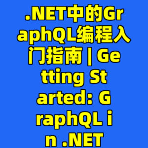 .NET中的GraphQL编程入门指南 | Getting Started: GraphQL in .NET-cc资源站