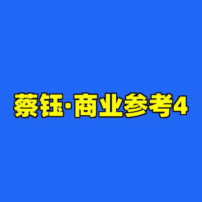 蔡钰·商业参考4