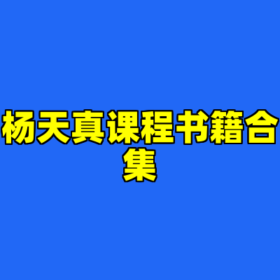 杨天真课程书籍合集