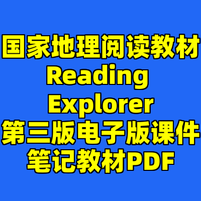 国家地理阅读教材Reading Explorer第三版电子版课件笔记教材PDF