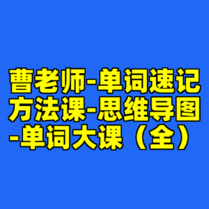 曹老师-单词速记方法课-思维导图-单词大课（全）-cc资源站